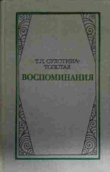 Книга Сухотина-Толстая Т.Л. Воспоминания, 11-14097, Баград.рф
